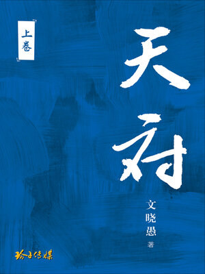 cover image of 天府-长篇纪实小说
